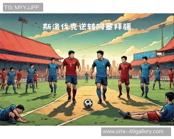 2018欧国联精彩对决乌克兰迎战斯洛伐克全场回顾与精彩瞬间分析