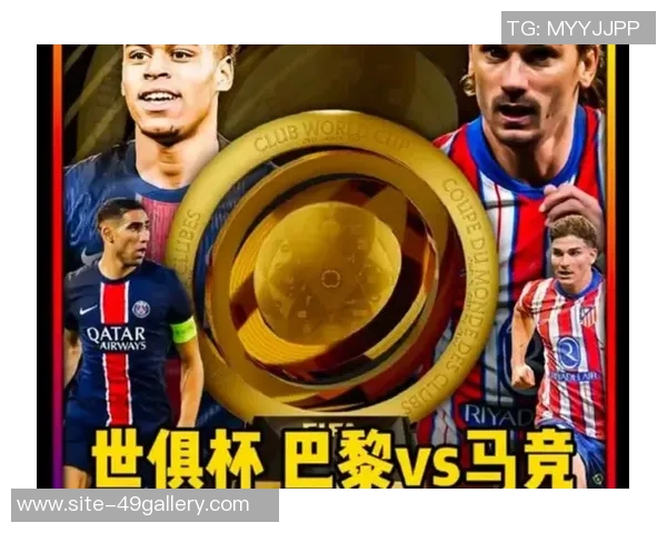 巴塞罗那与巴黎圣日耳曼的巅峰对决谁能笑到最后