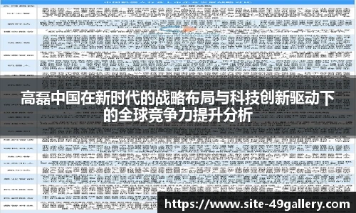 高磊中国在新时代的战略布局与科技创新驱动下的全球竞争力提升分析