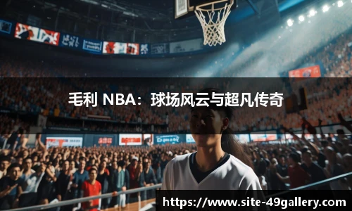 毛利 NBA：球场风云与超凡传奇