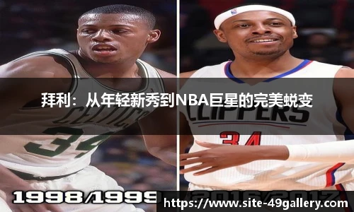 拜利：从年轻新秀到NBA巨星的完美蜕变