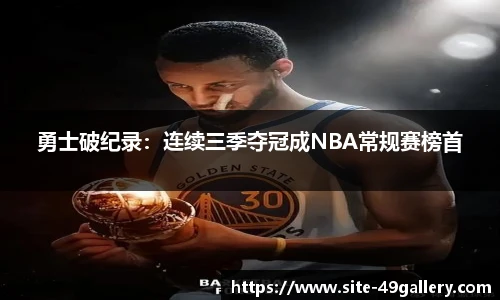 勇士破纪录：连续三季夺冠成NBA常规赛榜首