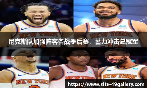 尼克斯队加强阵容备战季后赛，蓄力冲击总冠军