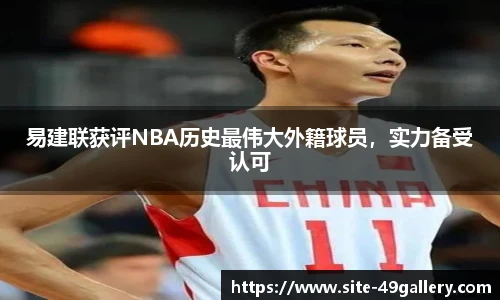 易建联获评NBA历史最伟大外籍球员，实力备受认可