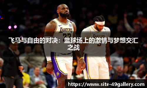 飞马与自由的对决：篮球场上的激情与梦想交汇之战