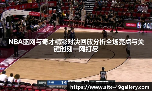 NBA篮网与奇才精彩对决回放分析全场亮点与关键时刻一网打尽