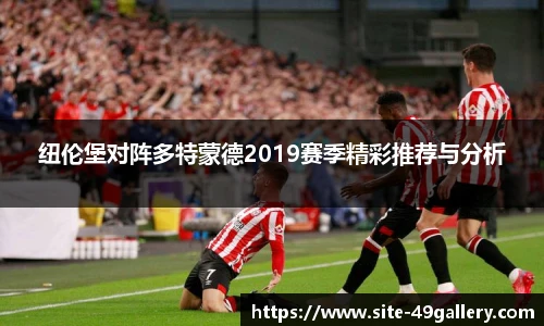 纽伦堡对阵多特蒙德2019赛季精彩推荐与分析
