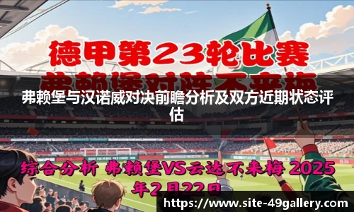 弗赖堡与汉诺威对决前瞻分析及双方近期状态评估