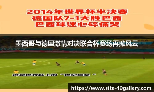 墨西哥与德国激情对决联合杯赛场再掀风云