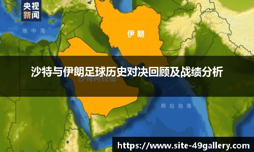 沙特与伊朗足球历史对决回顾及战绩分析