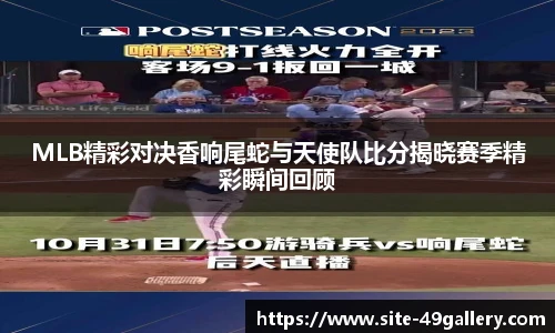 MLB精彩对决香响尾蛇与天使队比分揭晓赛季精彩瞬间回顾