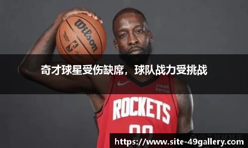 奇才球星受伤缺席，球队战力受挑战