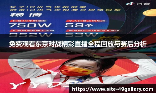 免费观看东京对战精彩直播全程回放与赛后分析
