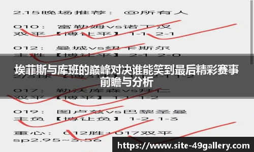 埃菲斯与库班的巅峰对决谁能笑到最后精彩赛事前瞻与分析