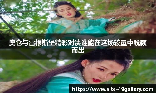 奥仓与雷根斯堡精彩对决谁能在这场较量中脱颖而出