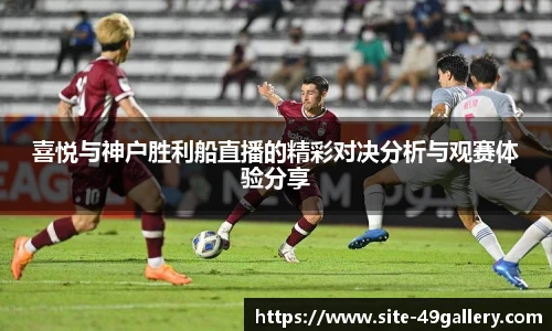 喜悦与神户胜利船直播的精彩对决分析与观赛体验分享