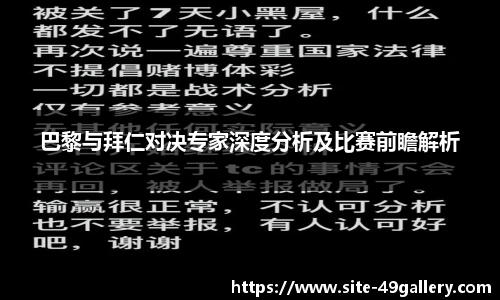 巴黎与拜仁对决专家深度分析及比赛前瞻解析