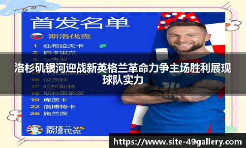 洛杉矶银河迎战新英格兰革命力争主场胜利展现球队实力