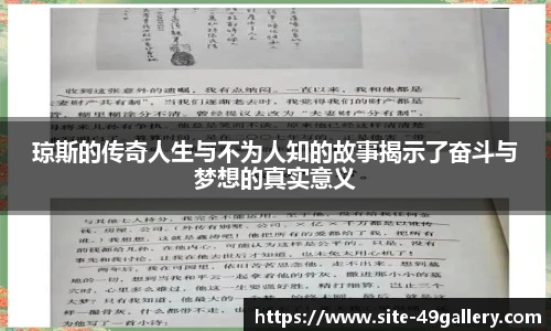 琼斯的传奇人生与不为人知的故事揭示了奋斗与梦想的真实意义