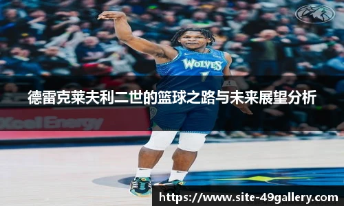 德雷克莱夫利二世的篮球之路与未来展望分析