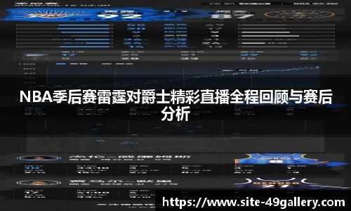 NBA季后赛雷霆对爵士精彩直播全程回顾与赛后分析