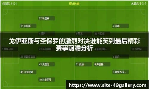 戈伊亚斯与圣保罗的激烈对决谁能笑到最后精彩赛事前瞻分析