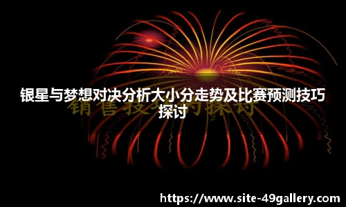 银星与梦想对决分析大小分走势及比赛预测技巧探讨
